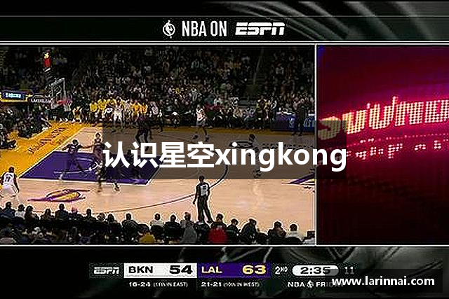认识星空xingkong