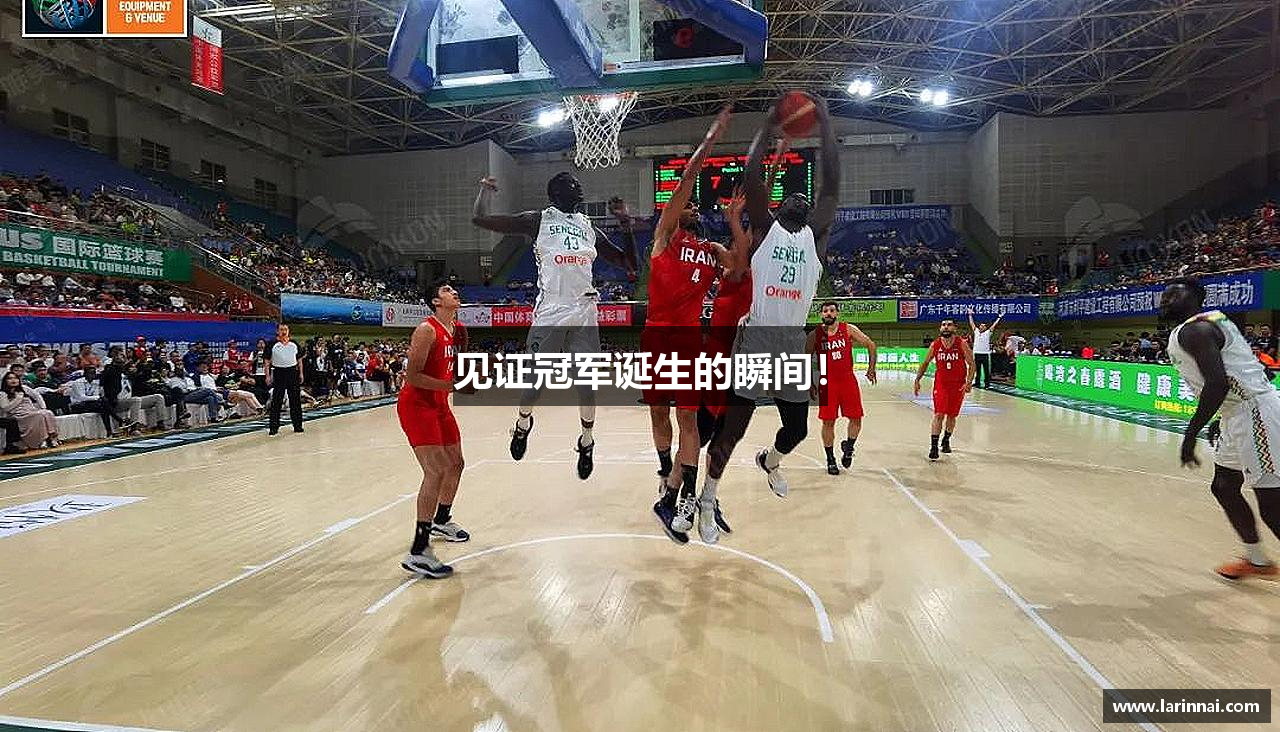 见证冠军诞生的瞬间！